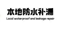 凤庆本地防水补漏
